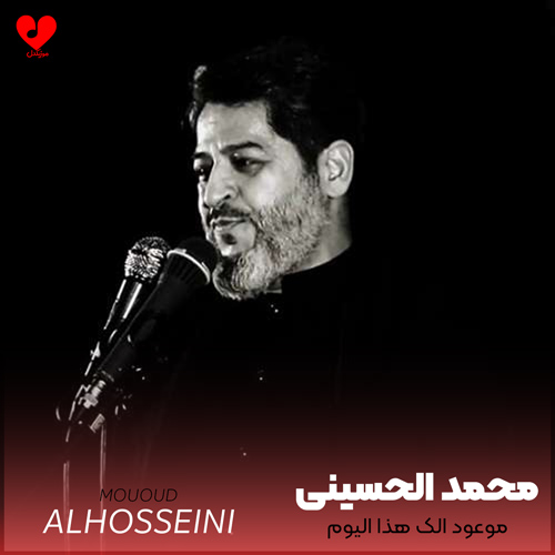 دانلود مداحی موعود الک هذا الیوم سید محمد الحسینی
